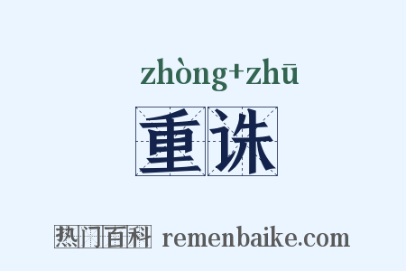 重诛是什么意思的图片
